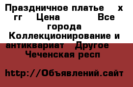 Праздничное платье 80-х гг. › Цена ­ 2 500 - Все города Коллекционирование и антиквариат » Другое   . Чеченская респ.